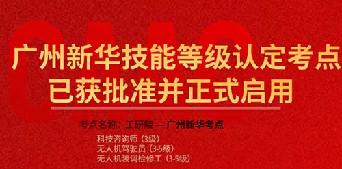 广州新华技能等级认定考点已获批准并正式启用