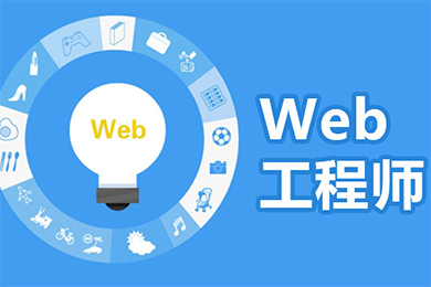 WEB前端工程师