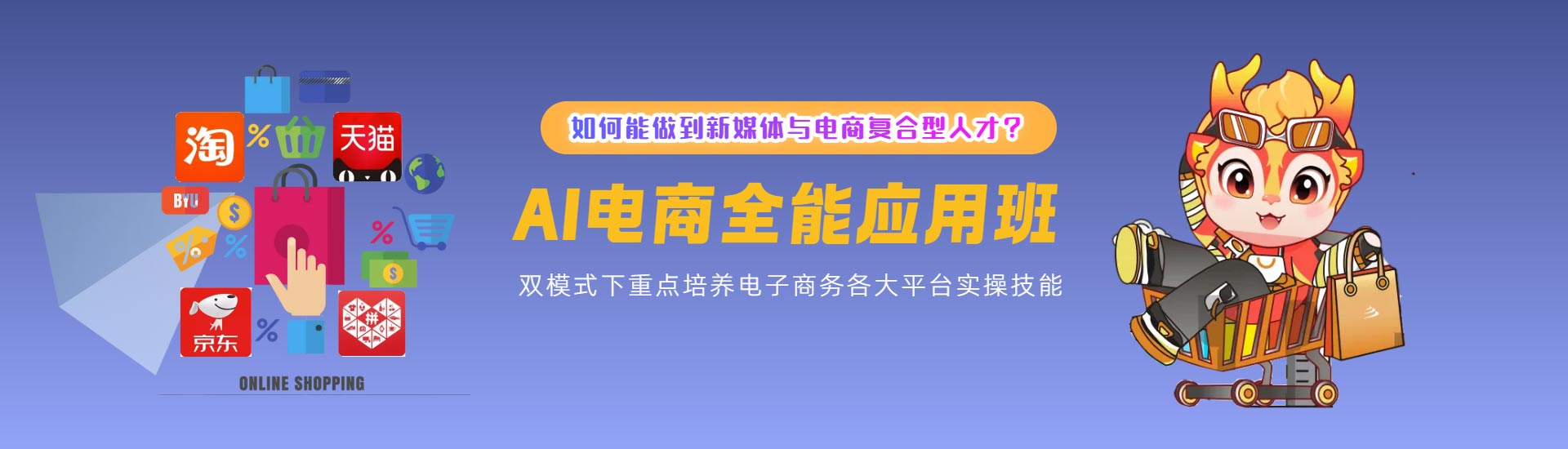 电商全能应用班
